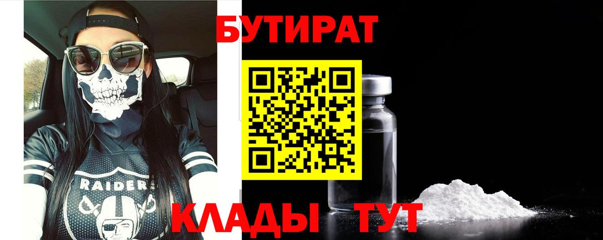 Дальнереченск  БУТИРАТ бутандиол  Вход с VPN 