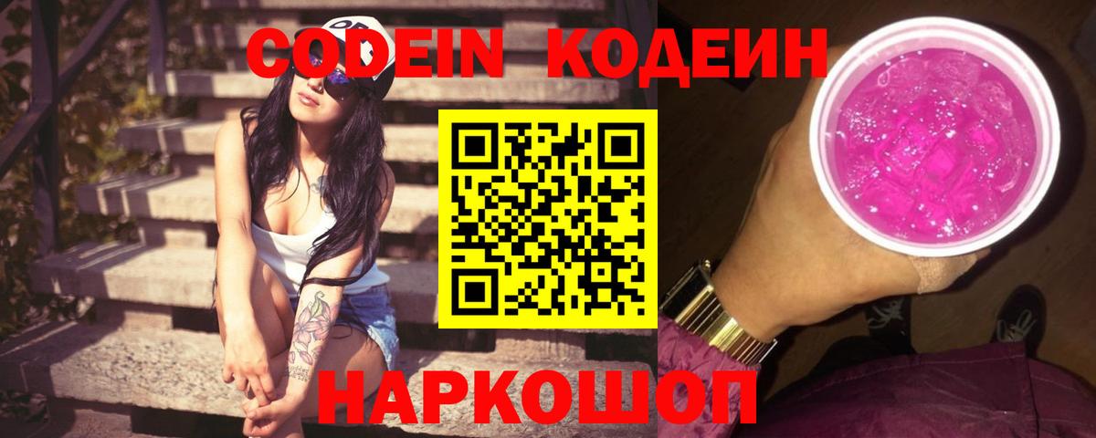 Кодеиновый сироп Lean Purple Drank Дальнереченск